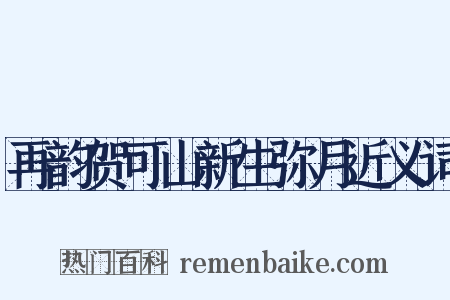 再韵贺可山新生弥月近义词是什么意思的图片